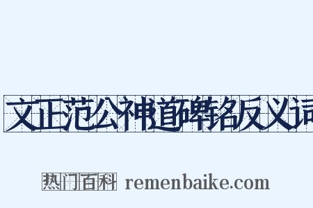 文正范公神道碑铭反义词是什么意思的图片